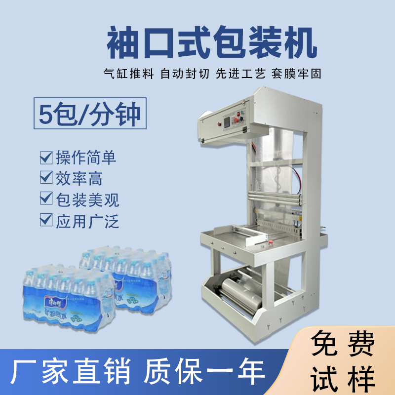 礦泉水半自動袖口式包裝機(jī)封切機(jī)熱收縮膜機(jī)玻璃水袖口 機(jī)套膜機(jī)