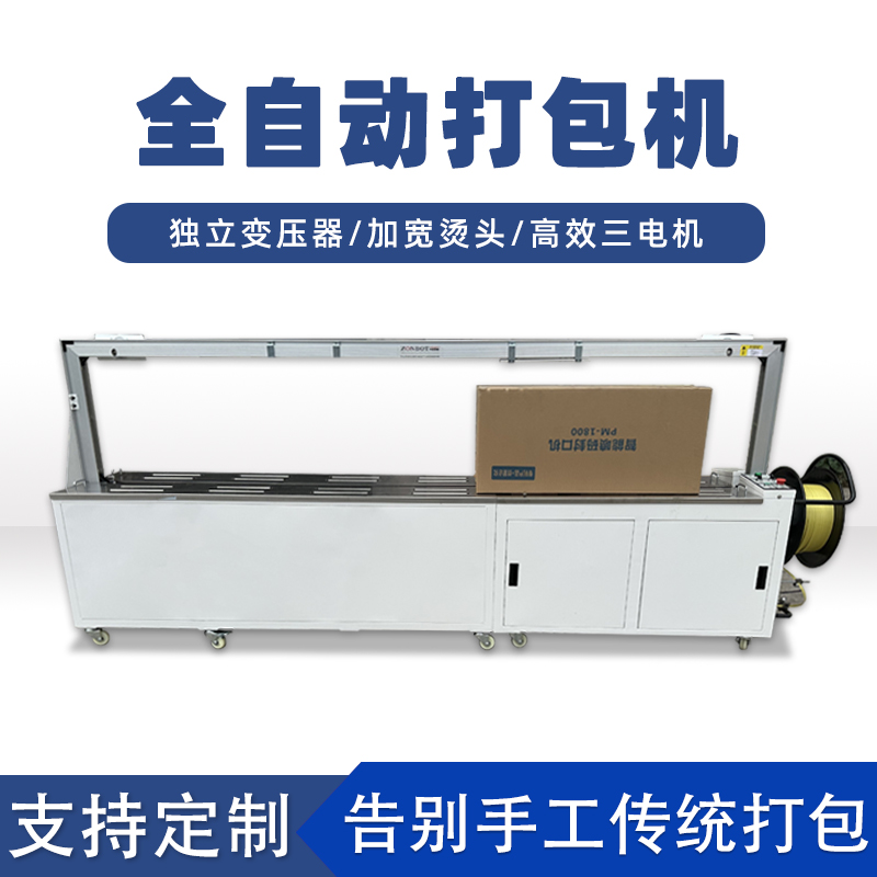全自動打包機打包速度極快，每分鐘可完成多個物品的打包工作，能滿足大規模生產線上的高效包裝需求。例如，在一些物流倉儲、食品加工等行業的生產線中，可實現連續不間斷的快速打包，顯著提高生產效率