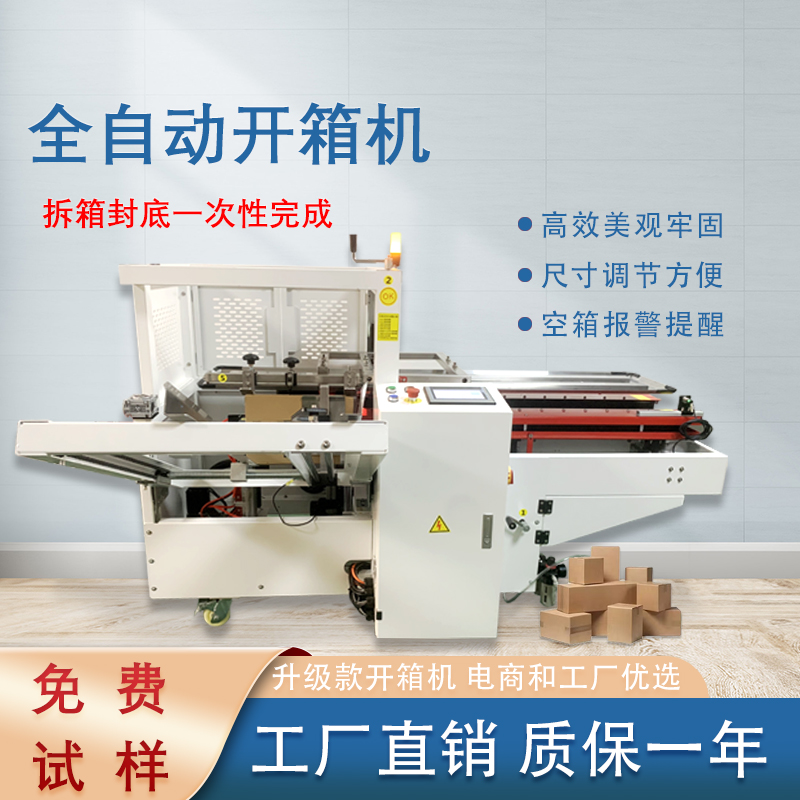 自動(dòng)開箱封底機(jī)一次完成紙箱吸箱、開箱、成型、折底、封底等包裝工序，可大大減少生產(chǎn)人員和勞動(dòng)強(qiáng)度。
