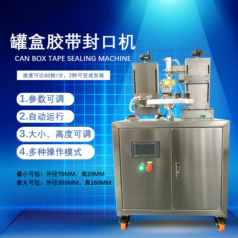 罐盒膠帶纏繞機是罐盒類產品自動化封口包裝的核心設備，兼具高效性、穩定性與通用性