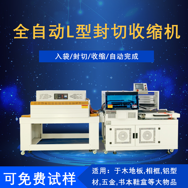 全自動(dòng)封切熱收縮包裝機(jī)是一種將封切與熱收縮兩道包裝工序高效整合，實(shí)現(xiàn)全自動(dòng)化運(yùn)作的包裝設(shè)備，在各行業(yè)的產(chǎn)品包裝流程里應(yīng)用廣泛。