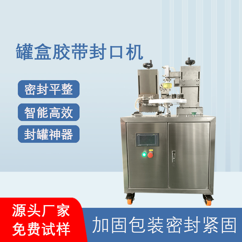 罐盒膠帶纏繞機_全自動高效封口_替代人工省成本