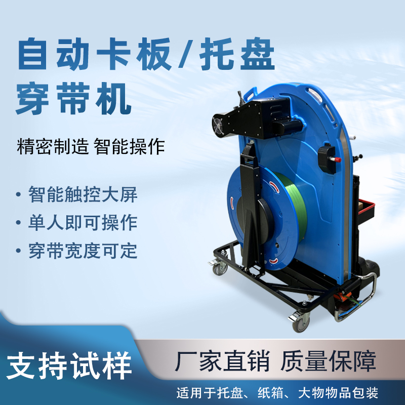 全自動穿帶機，托盤自動穿帶捆扎 解放人工高效打包