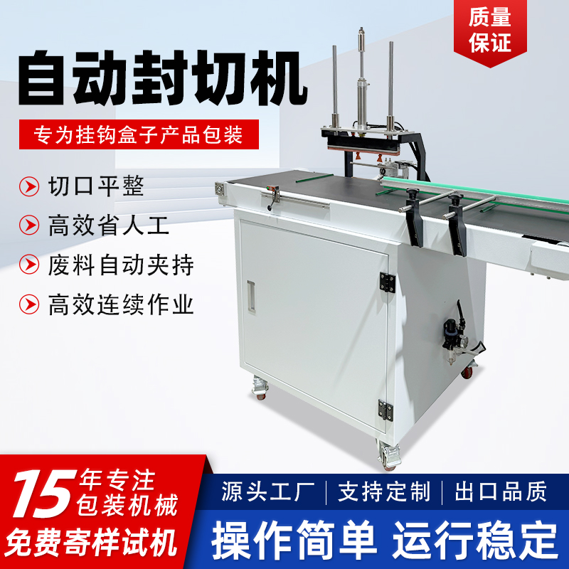 自動連續式封切機掛鉤盒專用封口機