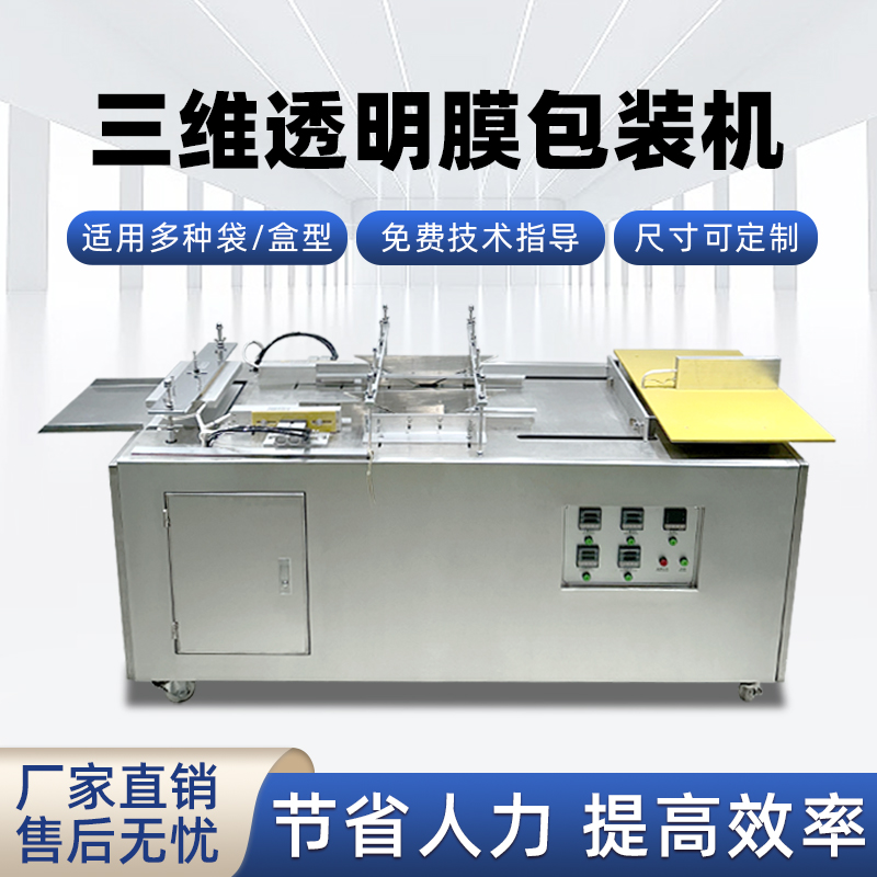 多規(guī)格禮盒包膜怎么做？半自動(dòng)三維包裝機(jī)好用不復(fù)雜