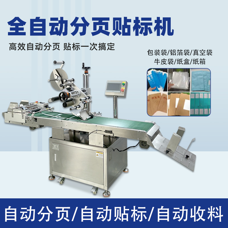 東莞分頁貼標機廠家 全自動卡片袋子紙盒不干膠貼標機 可免費試樣