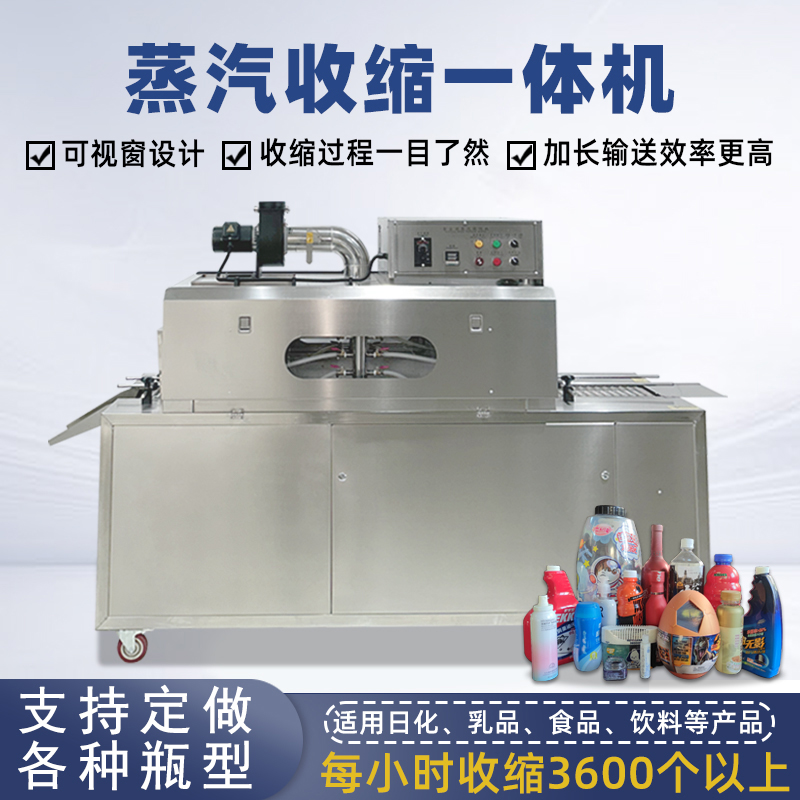蒸汽收縮一體機蒸汽的均勻加熱能使收縮膜均勻收縮，緊密貼合產品，對于各種形狀的產品，如圓瓶、方瓶、扁瓶等，都能實現良好的包裝效果，提升產品外觀的整潔度和美觀度